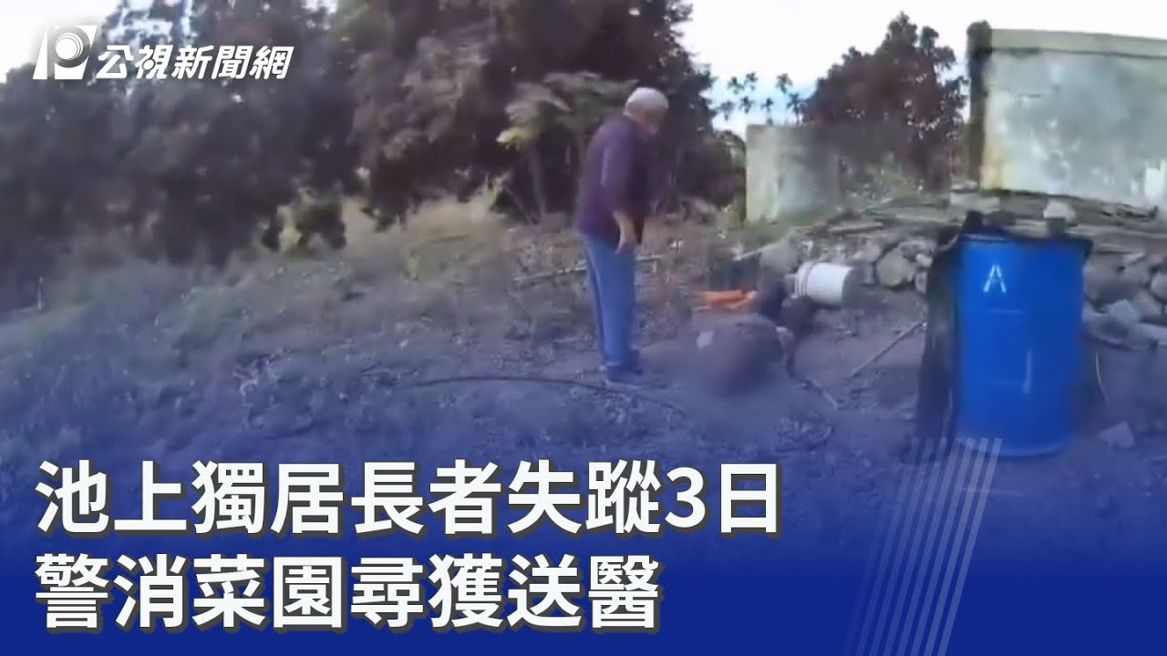 池上獨居長者失蹤3日 警消菜園尋獲送醫｜20260218 公視晚間新聞