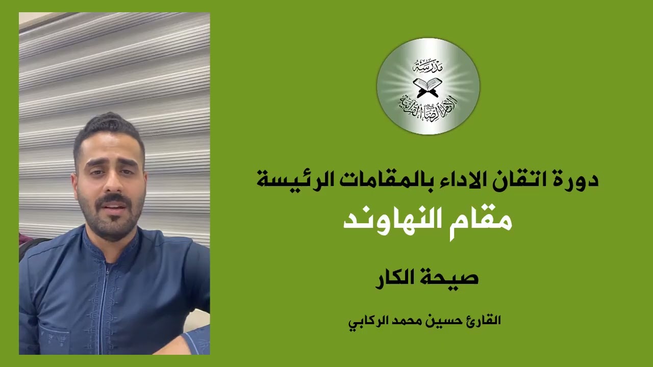 اتقان الاداء بالمقام الرئيسي - مقام النهاوند - القارئ حسين الركابي