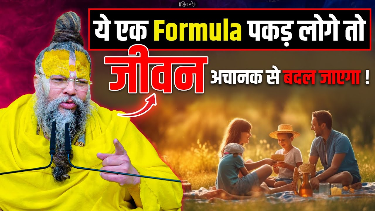 ये एक Formula पकड़ लोगे तो जीवन अचानक से बदल जाएगा ! // Shri Hit Premanand Ji Maharaj