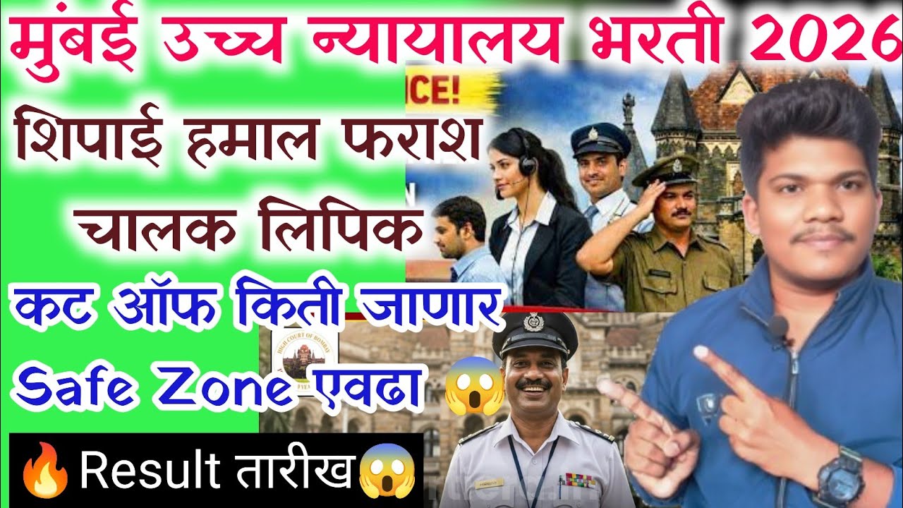 मुंबई उच्च न्यायालय कट ऑफ Safe Zone एवढा कमी जाणार 23may Result date | Mumbai highcourt cut off 2026