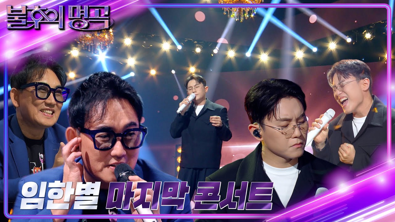 임한별 - 마지막 콘서트 [불후의 명곡2 전설을 노래하다/Immortal Songs 2] | KBS 240921 방송