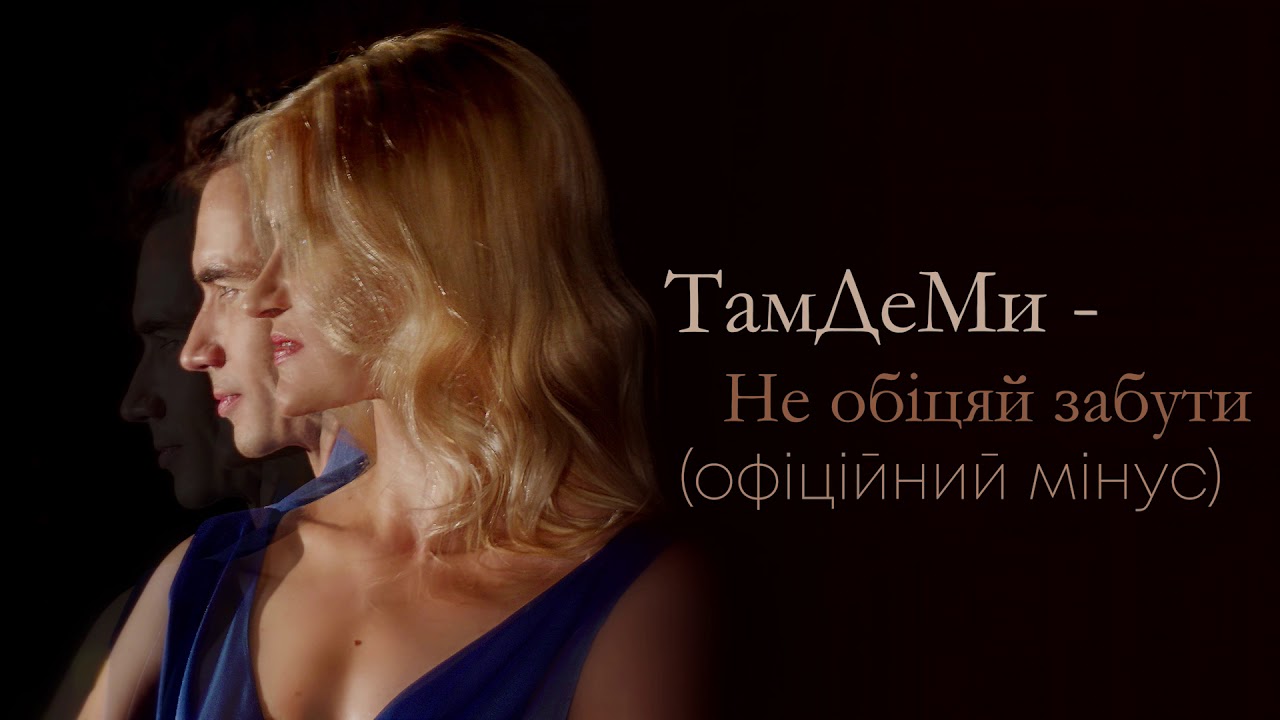 ТамДеМи - Не Обіцяй Забути (Official Minus-Playback 2019)