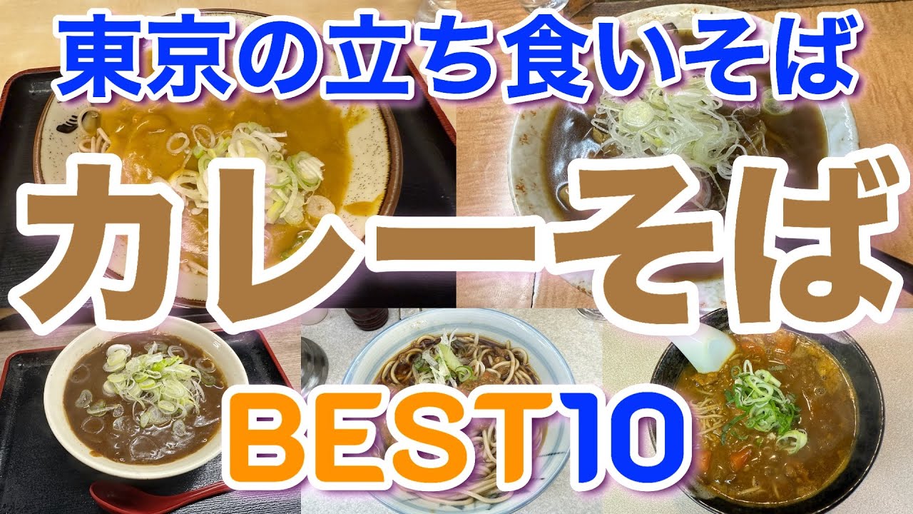 【立ち食いそば】東京の美味しいカレーそばランキングBEST１０
