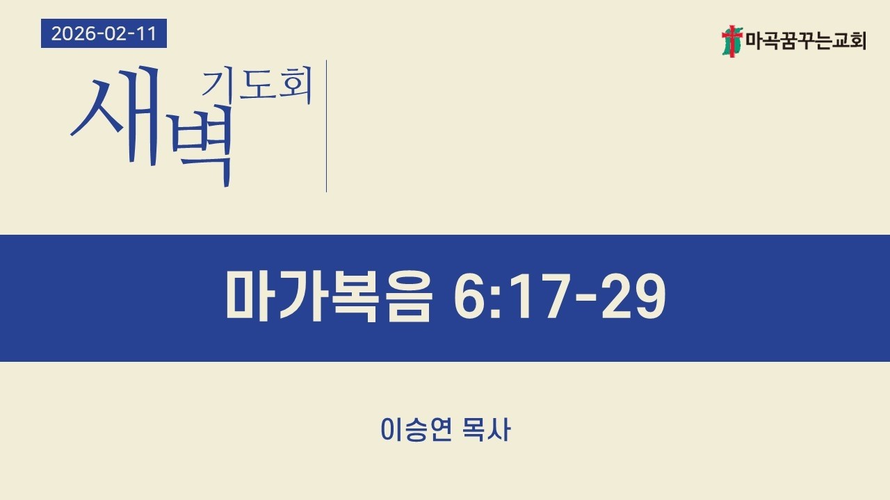 2026-02-11 (수) 새벽기도회│마가복음 6:17-29│이승연 목사│마곡꿈꾸는교회