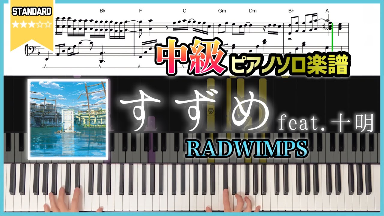 【楽譜】『すずめfeat.十明／RADWIMPS』映画《すずめの戸締り》主題歌