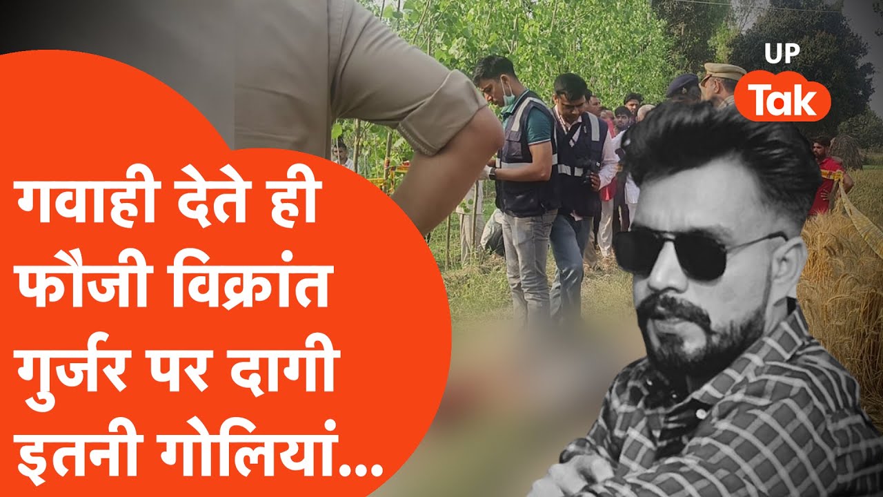 Saharanpur Crime: कोर्ट में गवाही देने के बाद फौजी विक्रांत गुर्जर की गोली मारकर हत्या, खौफ़नाक!