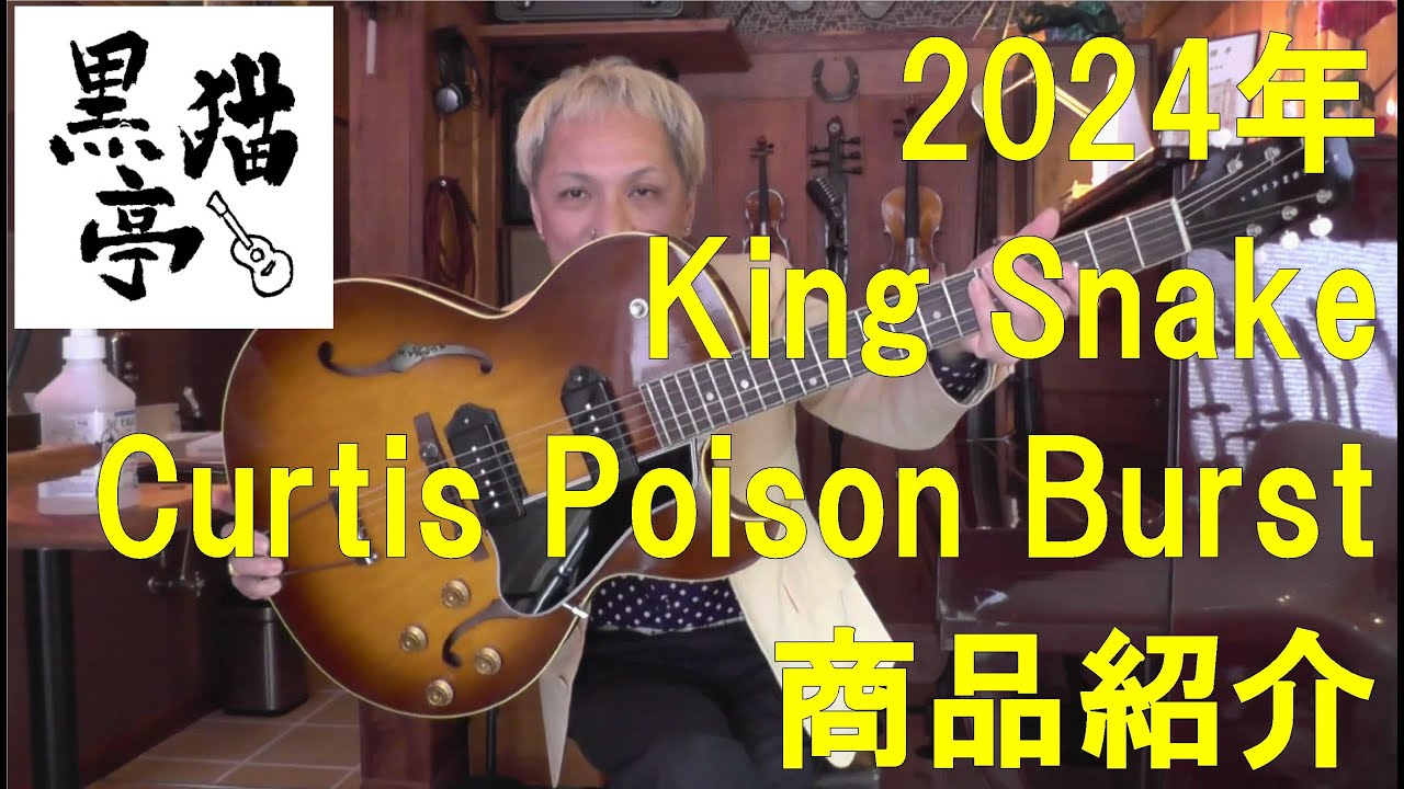 黒猫亭の在庫ご紹介「2024 King Snake Curtis Poison Burst」