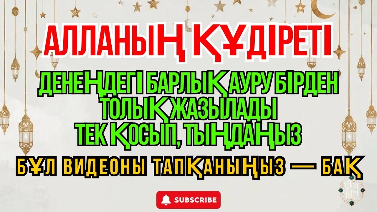 ШАҒБАН — ДҰҒА ҚАБЫЛ БОЛАТЫН АЙ, БАРЛЫҚ АУРУҒА ШИПА ДҰҒА ИНШААЛЛА, ДЕНЕҢДЕГІ АУРУ ЖАЗЫЛАДЫ 🤲