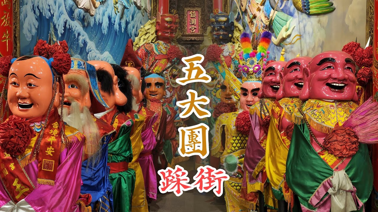 大甲媽祖起駕倒數一週，五大團團練成果發表，為遶境暖身