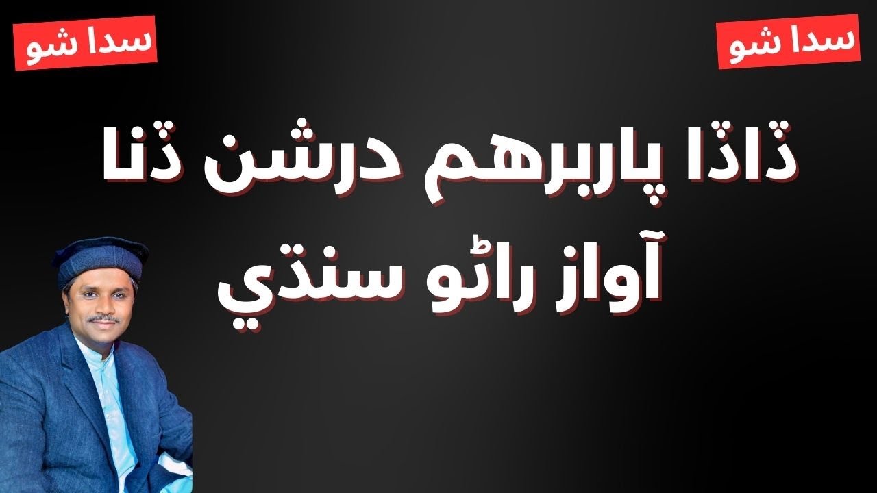 Dada Parbhiram Darshan Dina | Rano Sindhi | Faqeer Parbhiram | Bhajan | Sindhi Bhajan 2026