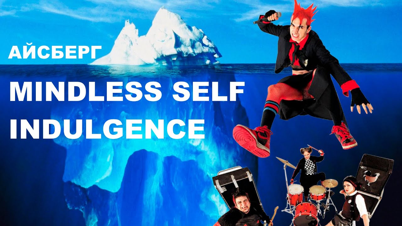 РАЗБОР АЙСБЕРГА MINDLESS SELF INDULGENCE (ENG SUB)