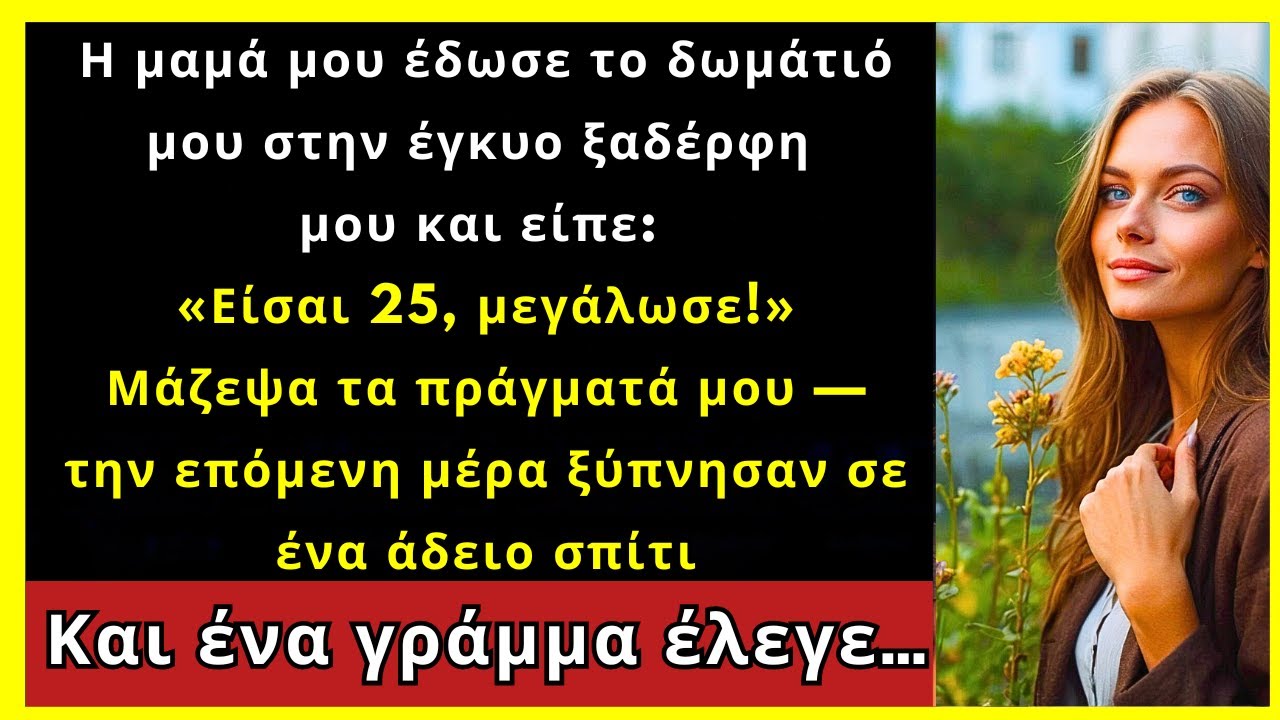 Η Μαμά Έδωσε Το Δωμάτιό Μου Στην Ξαδέρφη Και Μου Είπε Να Πετύχω Στη Ζωή