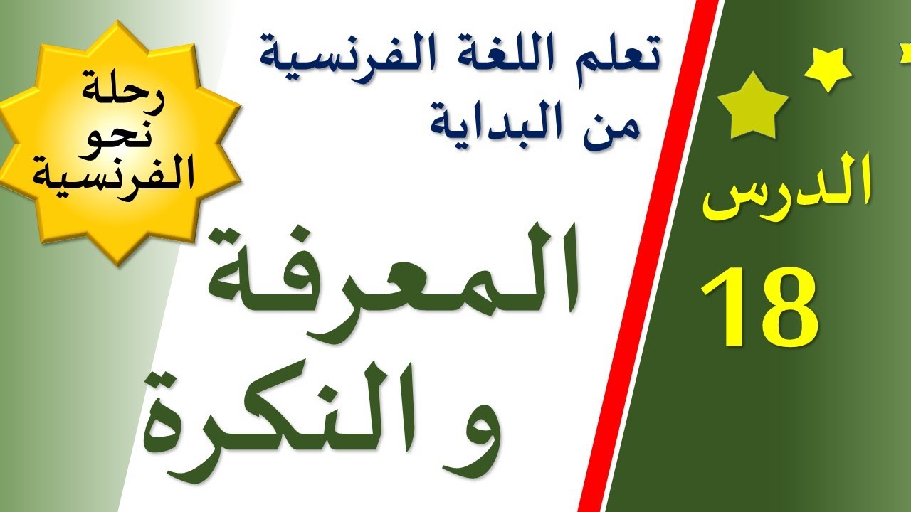 تعلم اللغة الفرنسية من البداية - الدرس 18 - الاسم المعرفة والاسم النكرة