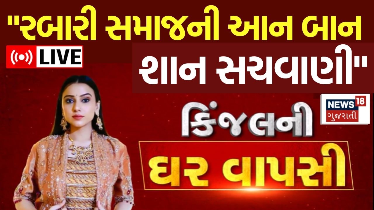Rabari Samaj On Kinjal Rabari LIVE | ઠાકરશી રબારીની EXCLUSIVE વાતચીત | Patan | Radhanpur | N18L