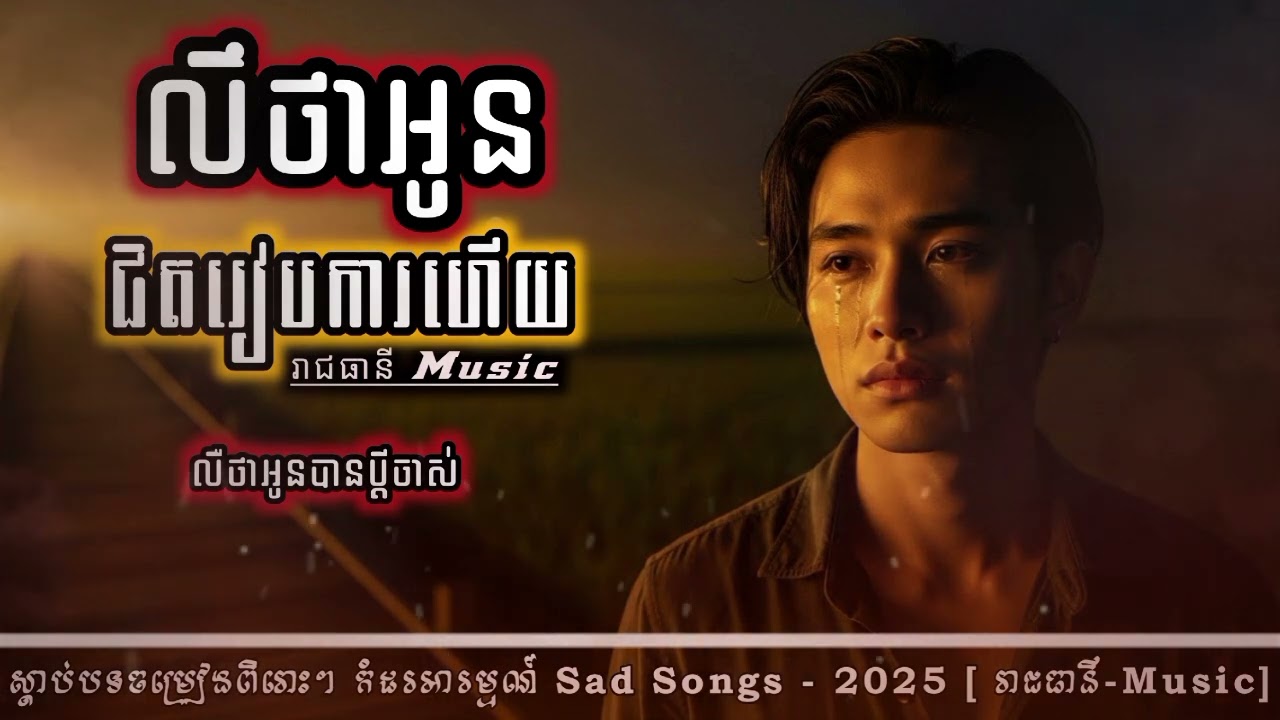 លឺថាអូនជិតរៀបការហើយ | លឺថាអូនបានប្ដីចាស់ | បទសេដ-2025 💔 SAD SONG [ រាជធានី Music ]