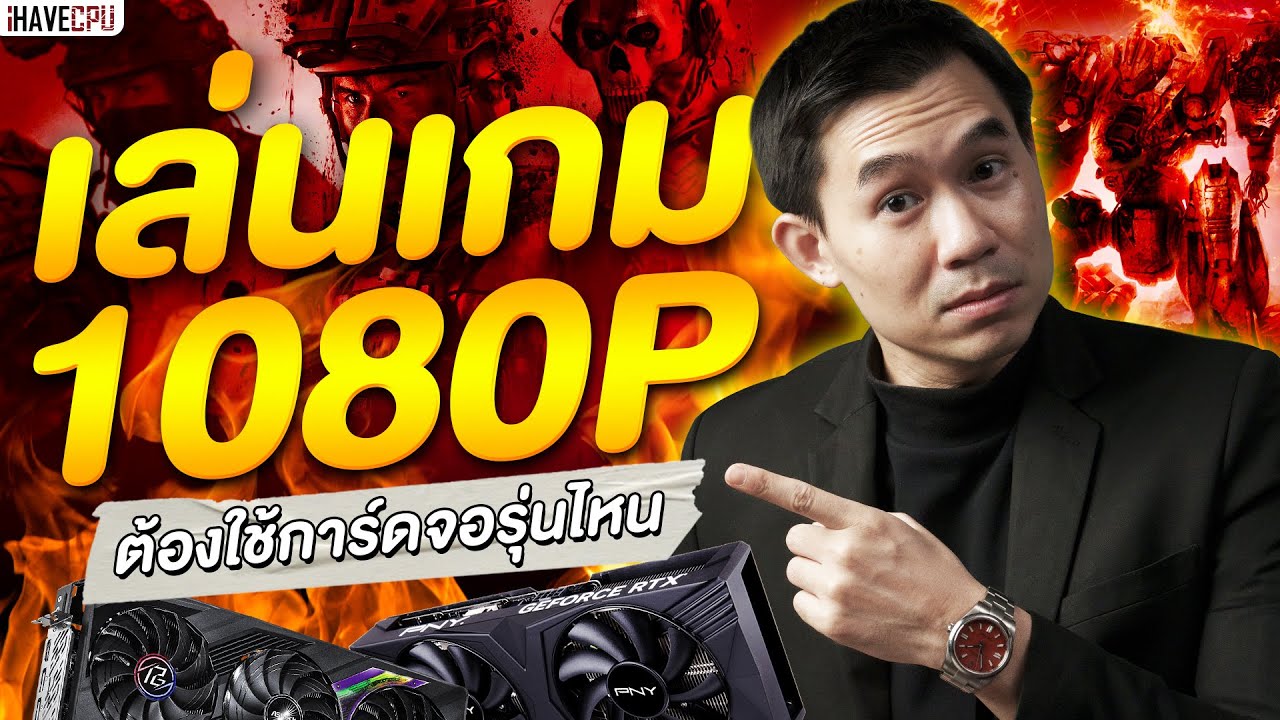 ไขข้อสงสัย เล่นเกมความละเอียด 1080p ต้องใช้การ์ดจอรุ่นไหน ? | iHAVECPU