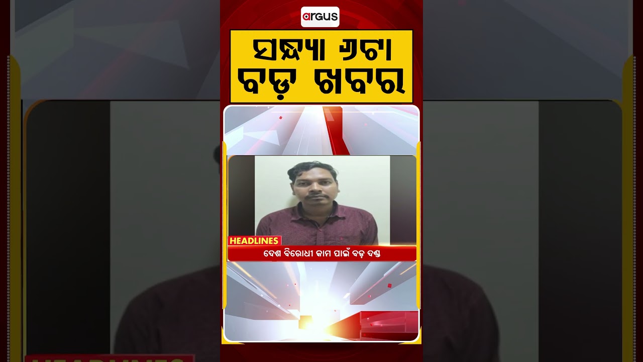 ସନ୍ଧ୍ୟା ୬ଟା ବଡ଼ ଖବର | 6PM Headlines | Today Top News | Big Breaking | Odisha Update | Argus News