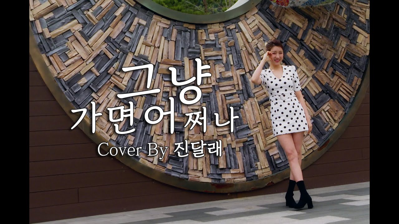 그냥가면어쩌나(강혜연)_cover by 진달래
