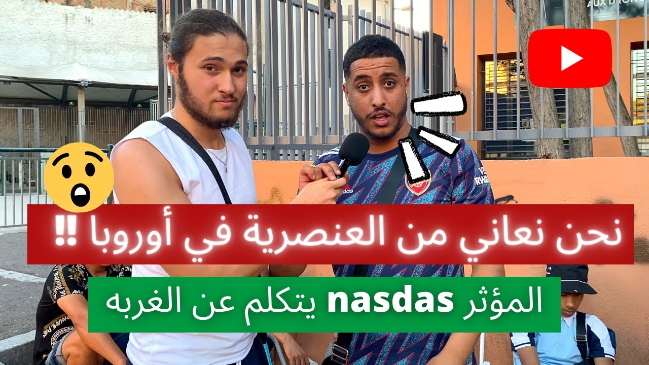 نحن نعاني من العنصرية في أوروبا ‎!! المؤثر nasdas يتكلم عن الغربه