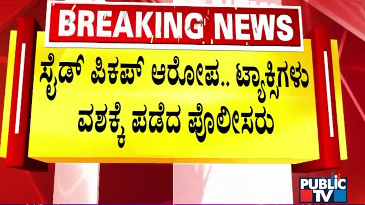 ಕೆಂಪೇಗೌಡ ಏರ್ ಪೋರ್ಟ್ ಠಾಣೆ ಮುಂದೆ ಟ್ಯಾಕ್ಸಿ ಚಾಲಕರ ಪ್ರೊಟೆಸ್ಟ್ | Kempegowda International Airport