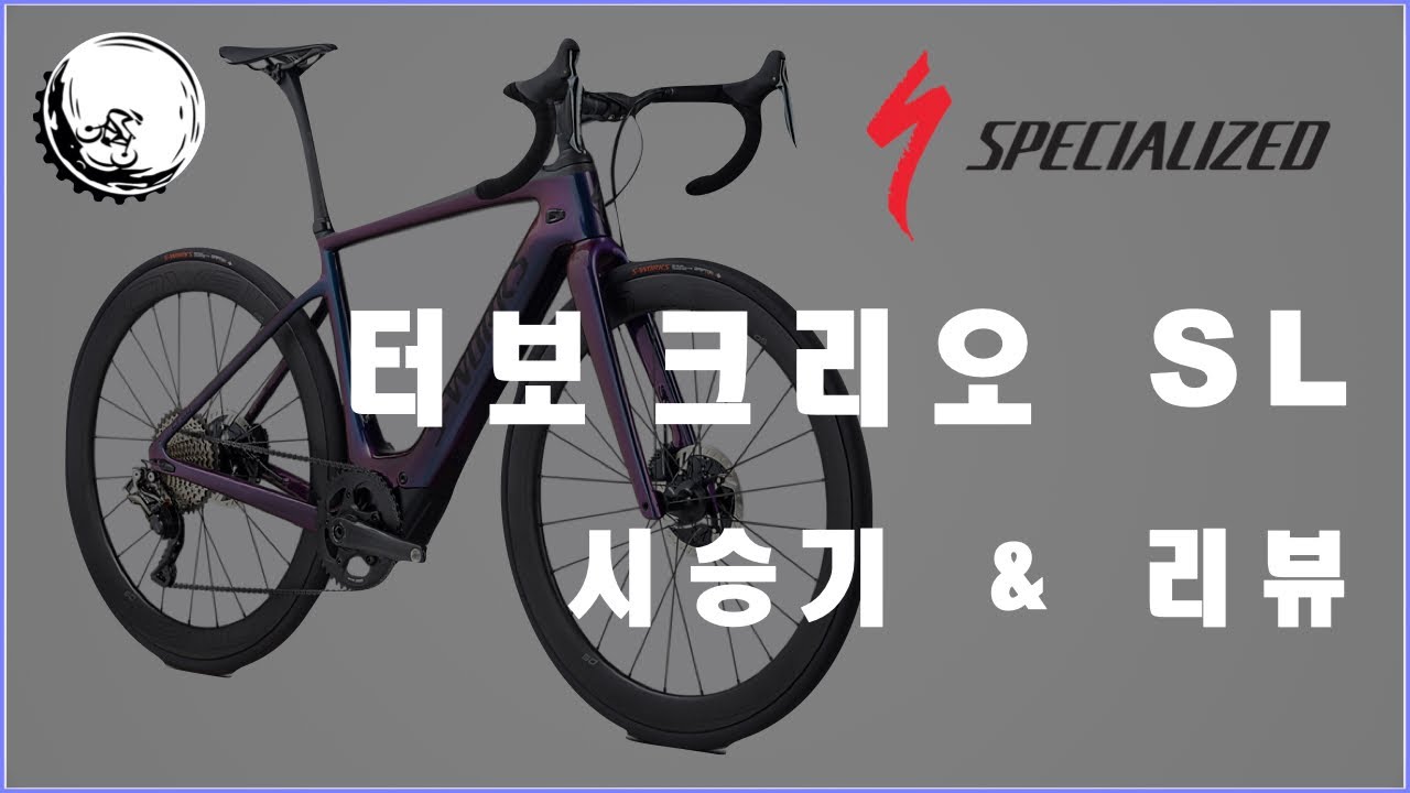 요즘 전기로드가 핫하다면서요? I 스페셜라이즈드 터보 크리오 SL 리뷰