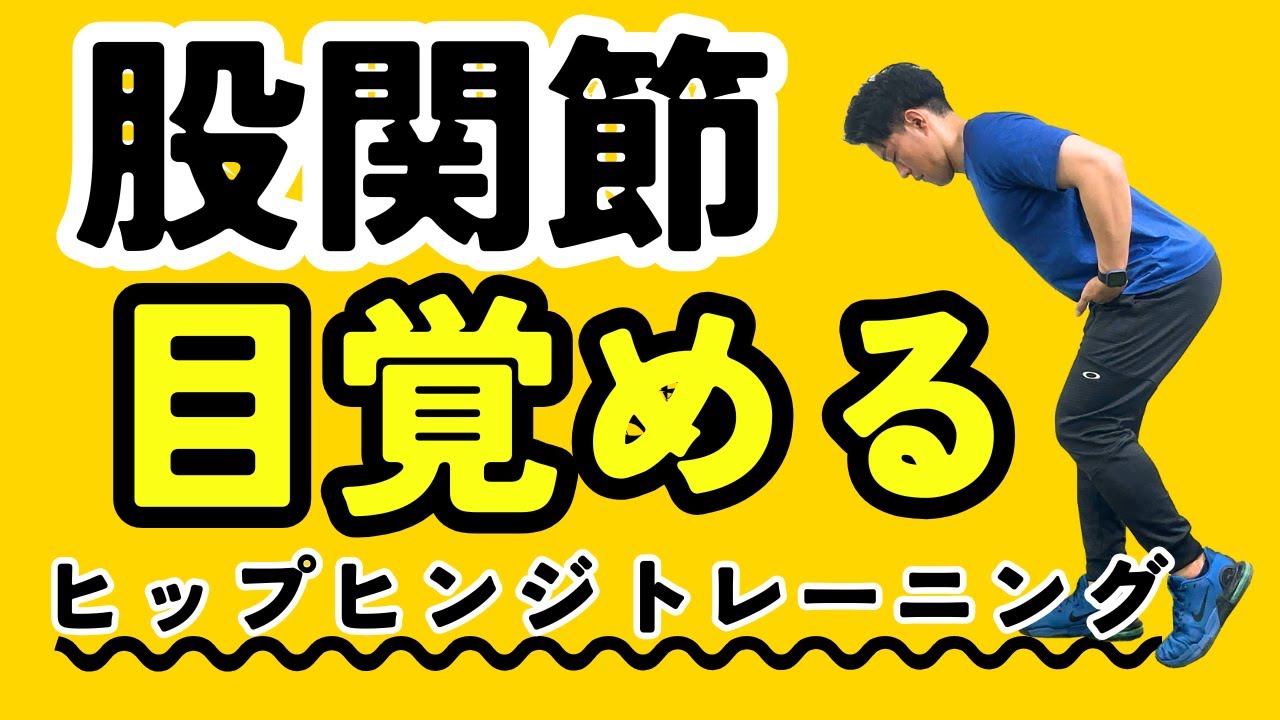 ヒップヒンジの基本トレーニング｜股関節の使い方を学ぶステップメニュー
