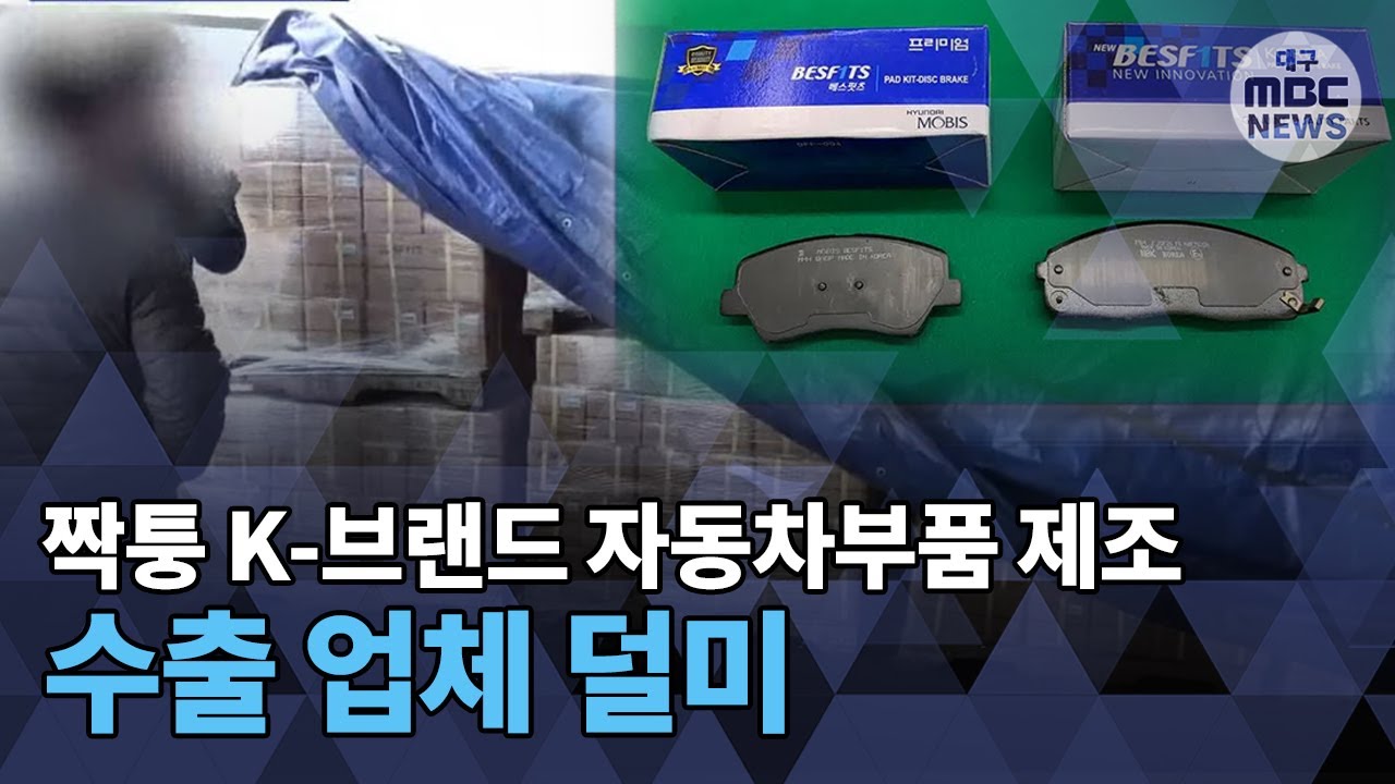 [대구MBC뉴스] 짝퉁 K-브랜드 자동차부품 제조,수출 업체