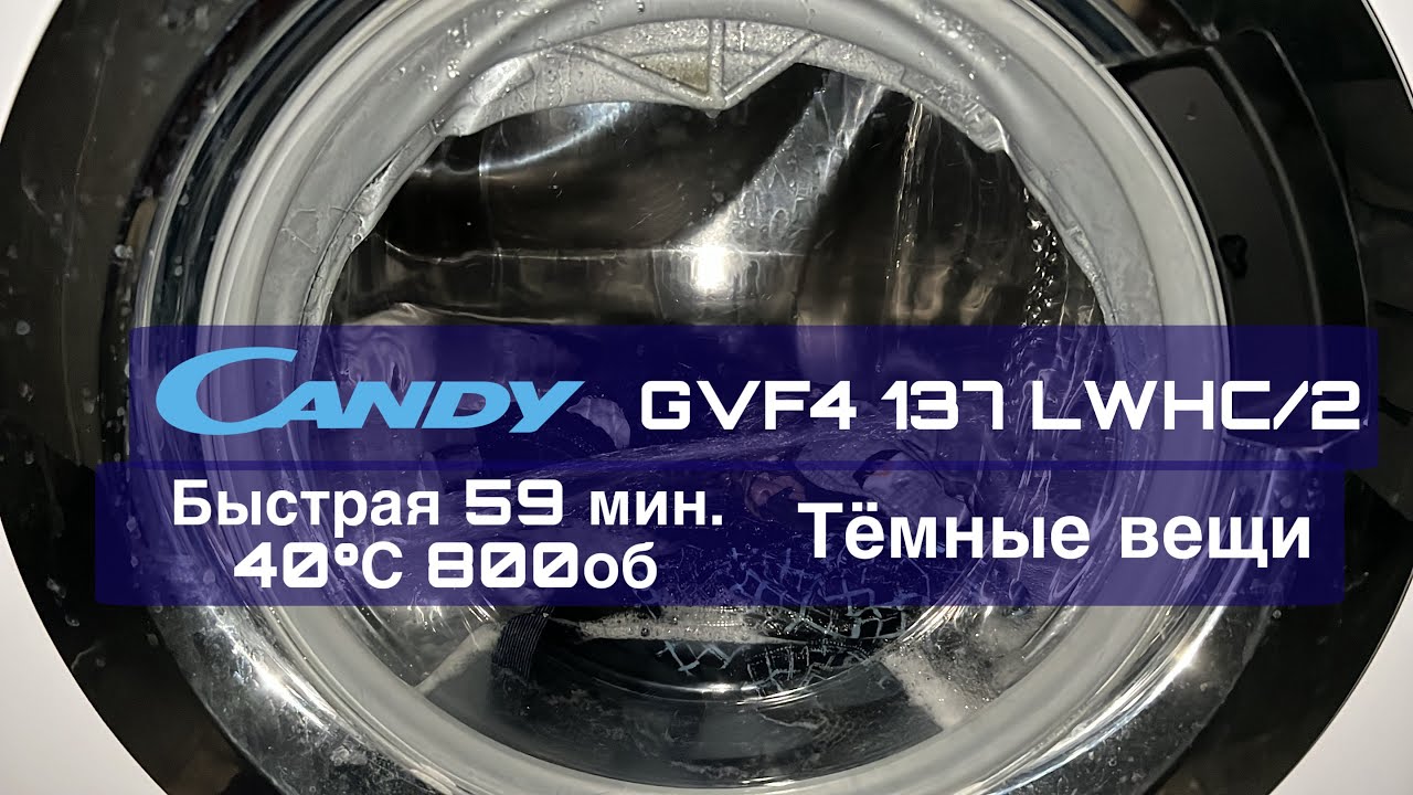 Стирка тёмных вещей на часовой. Candy Быстрая 59 40° 800об.