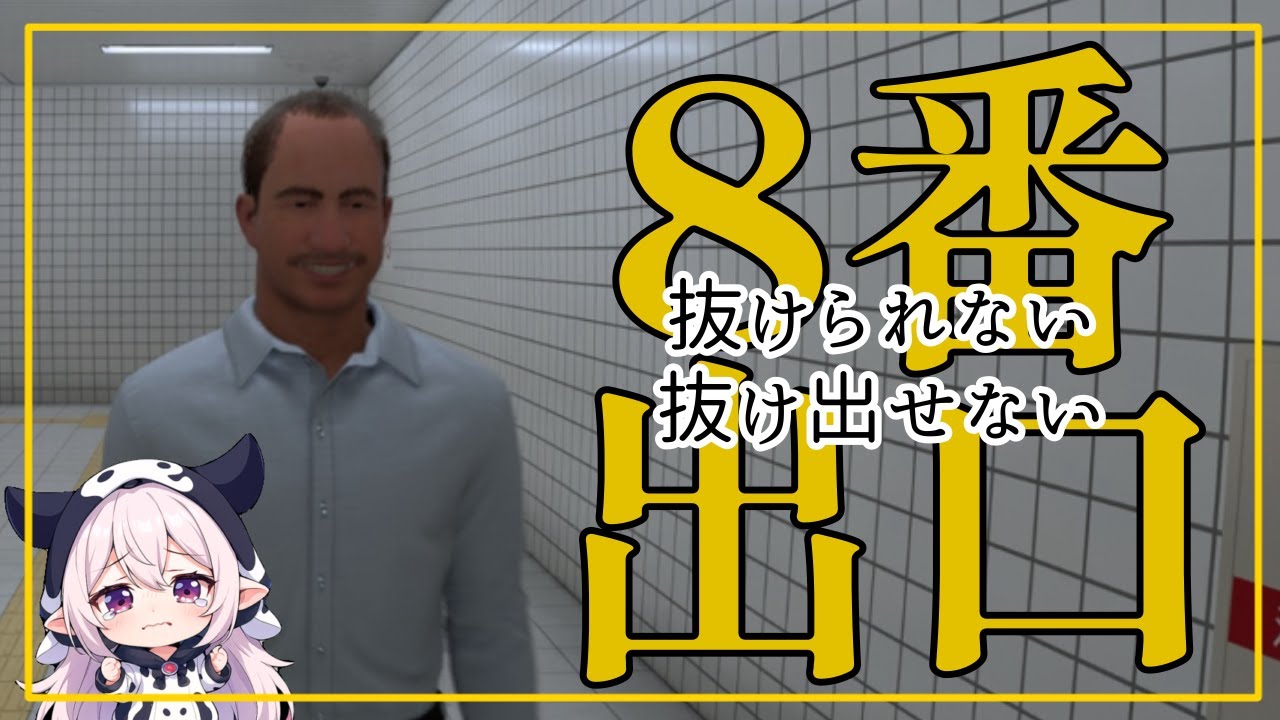 【8番出口】抜けられない抜け出せない【9/4配信アーカイブ】