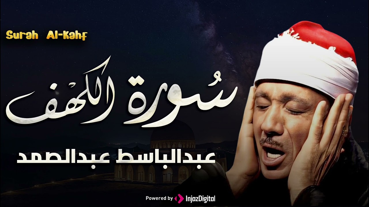 رفقا بالقلوب يا عبدالباسط - سورة الكهف تلاوة إعجازية توقظ الروح وتهز الفرائص | Surah Al Kahf