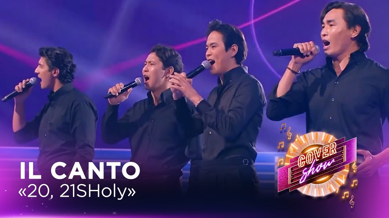IL CANTO &ndash; &laquo;20, 21SHoly&raquo; / COVER SHOW СОҢҒЫ МАУСЫМ
