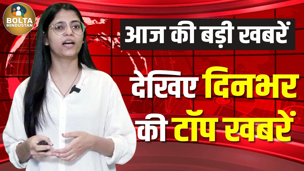 आज की बड़ी खबरें || देखिए दिनभर की Top खबरें || 17 Nov Hindi News || Bolta Hindustan