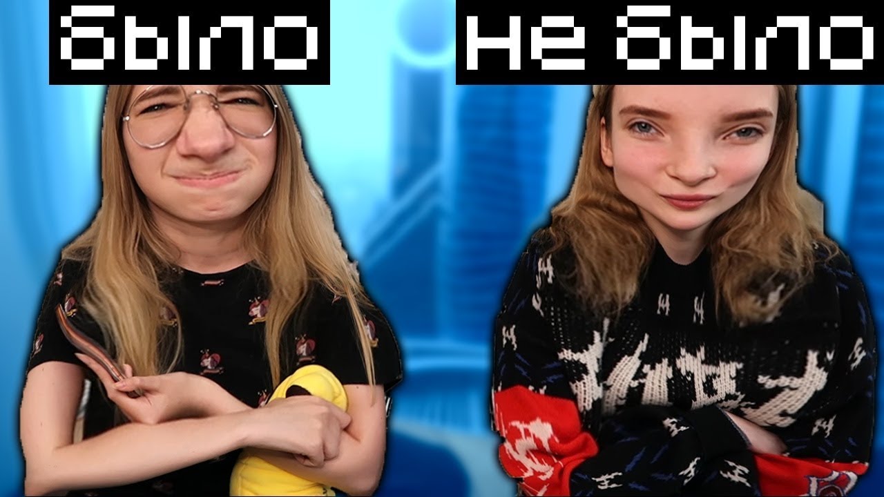 БЫЛО НЕ БЫЛО ВМЕСТЕ С МОИМ ЗЛЕЙШИМ ВРАГОМ!