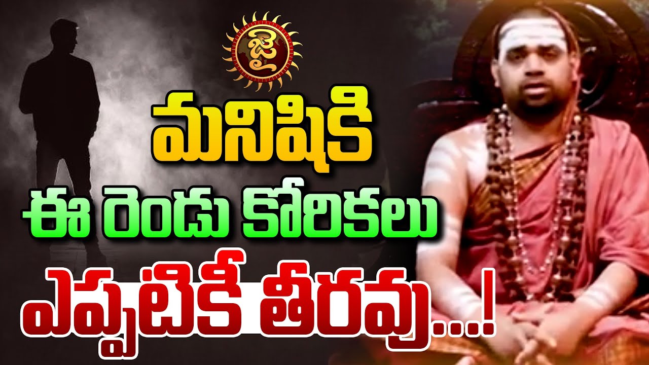 మనిషికి ఈ రెండు కోరికలు ఎప్పటికీ తీరవు...! | Sri Sri Sri Vidhushekhara Bharathi Swami | Jai