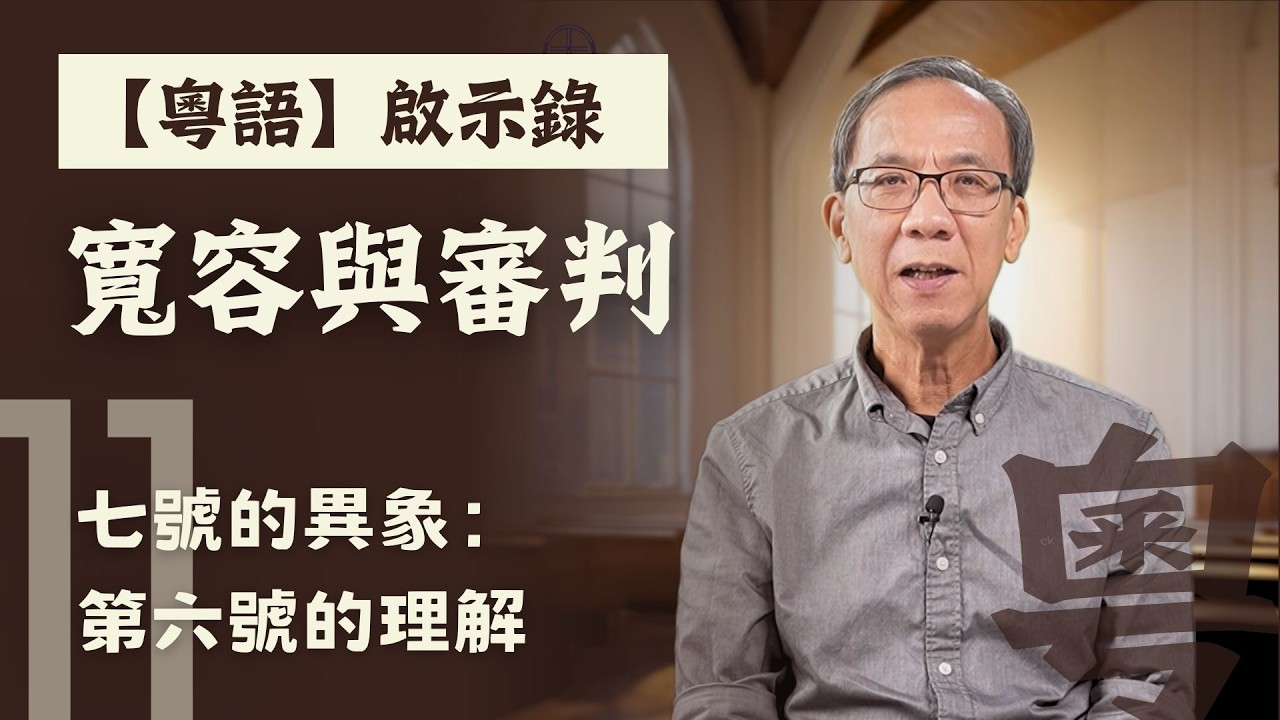 【粵語】啟示錄 - 寬容與審判第十一課