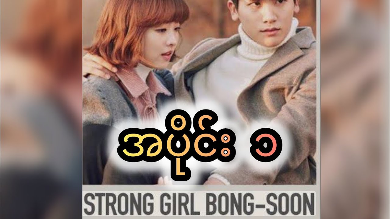 Strong girl Bong- soon အပိုင်း ၁ 