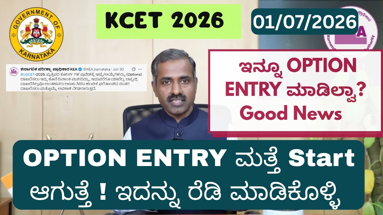 KCET 2026 OPTION ENTRY LAST CHANCE TO DO OPTION ENTRY #kcet2026