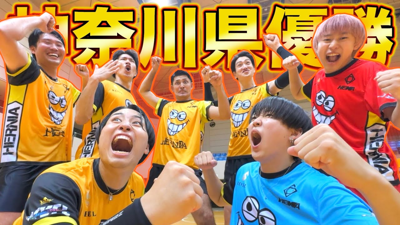 バレーボールで47都道府県巡る旅in神奈川県で優勝しました🏆