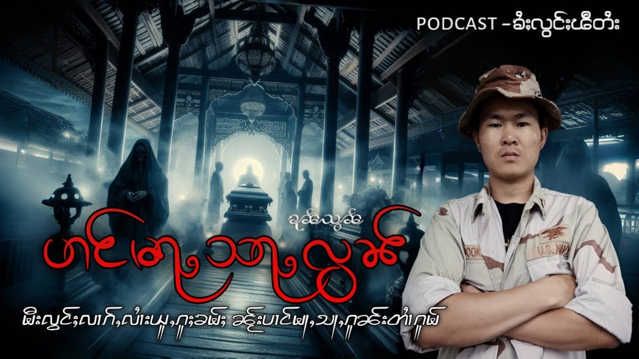 ပၢင်မႃႇသႃႇၵူၼ်းတၢႆၵူမ်(ၶုၼ်သွၼ်)#ztptai EP-216#ၶႆႈလွင်ႈၽီတႆး #taighoststory #podcast
