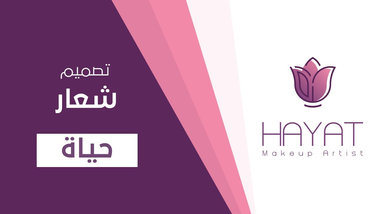 تصميم شعار (حياة) باستخدام برنامج الاليستريتور #شعار#اليستريتور#logo#illustrator