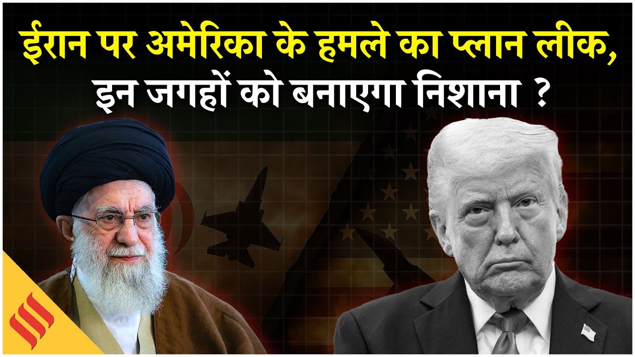 US-Iran Conflict: ट्रंप का ईरान वाला प्लान हुआ लीक, अमेरिकी राष्ट्रपति ने दी हमले की दी चेतावनी,