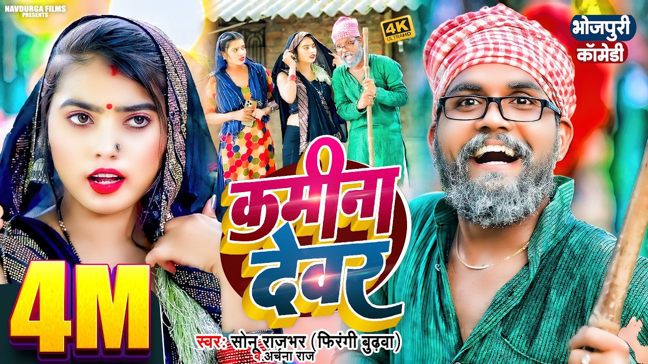 #Video || कमीना देवर🤪 || #Sonu Rajbhar,Archana Raj || Kamina Dewar || #Firingi Budhava #comedyvideo