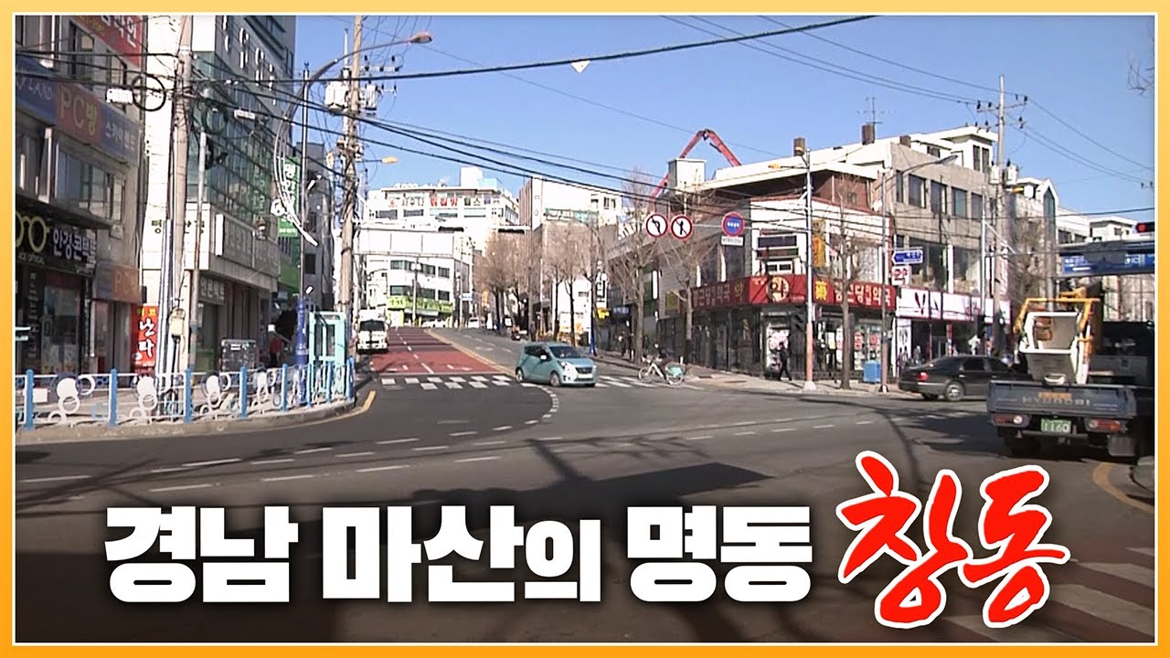 경남 마산의 명동이라 불리는 마산번화가 '창동'의 과거 모습은 어땠을까~? [ 포토에세이 골목 ] 20130202