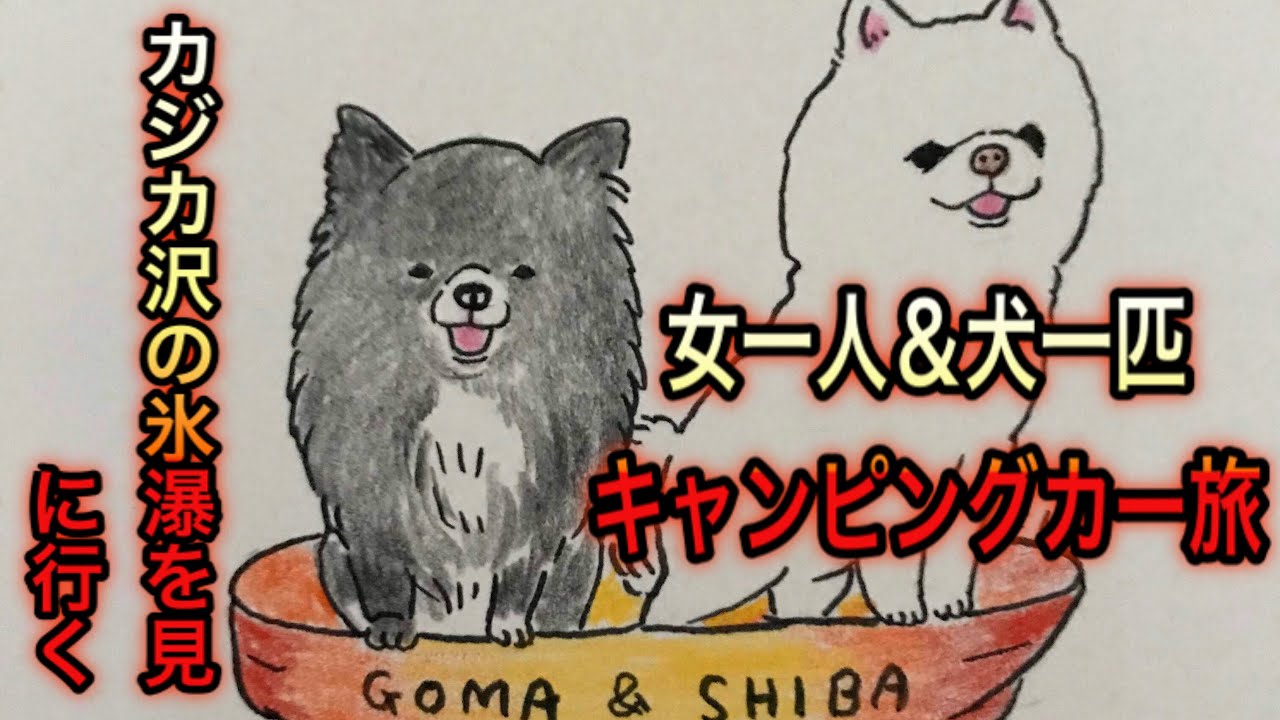 北の国から〜女一人と犬一匹　キャンピングカー旅　カジカ沢の氷瀑を見に行く