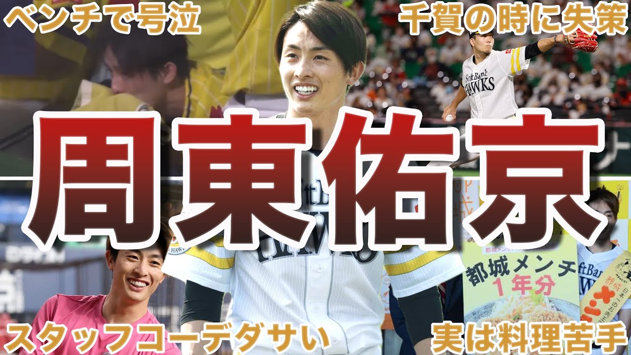 【日本球界の宝】周東佑京の失敗エピソード50選