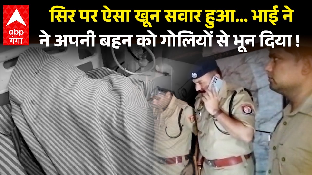 Meerut Murder: बहन के प्रेम संबंध से नाराज भाई पर खून सवार, तमंचे से बहन पर किया फायर, मौत के बाद..!