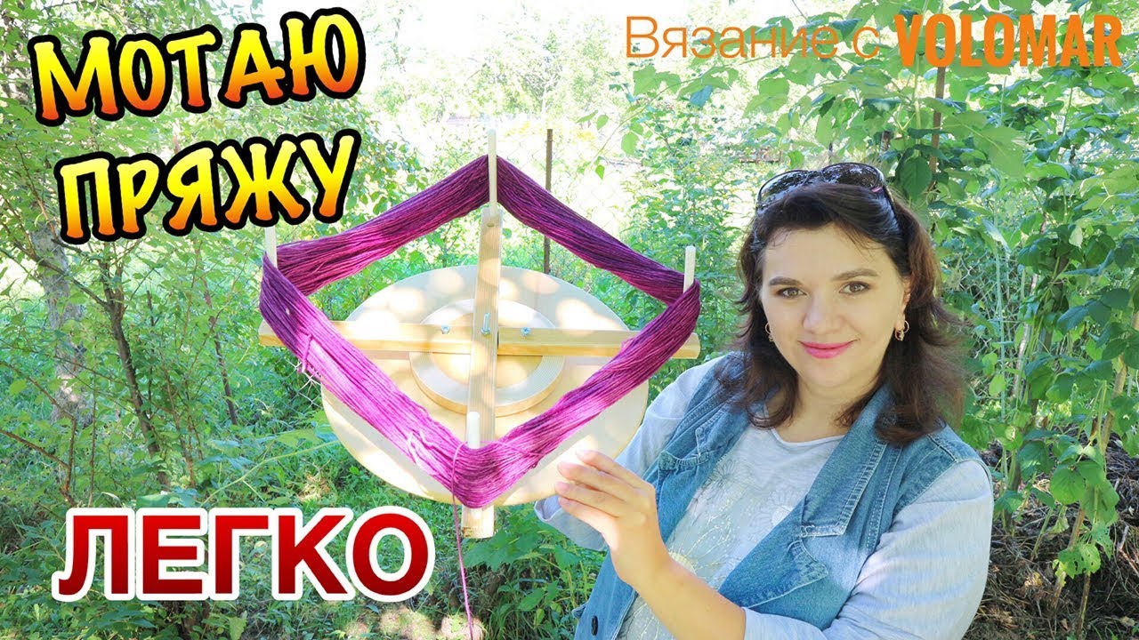 МОЯ МОТАЛКА//ПЕРЕМОТКА ПРЯЖИ//KNITTING TOOLS