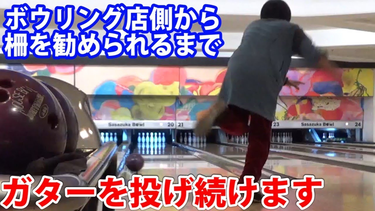 24歳の大人がボウリングで何回連続ガターを投げたら店側からガターにならない柵をおすすめされるのか？