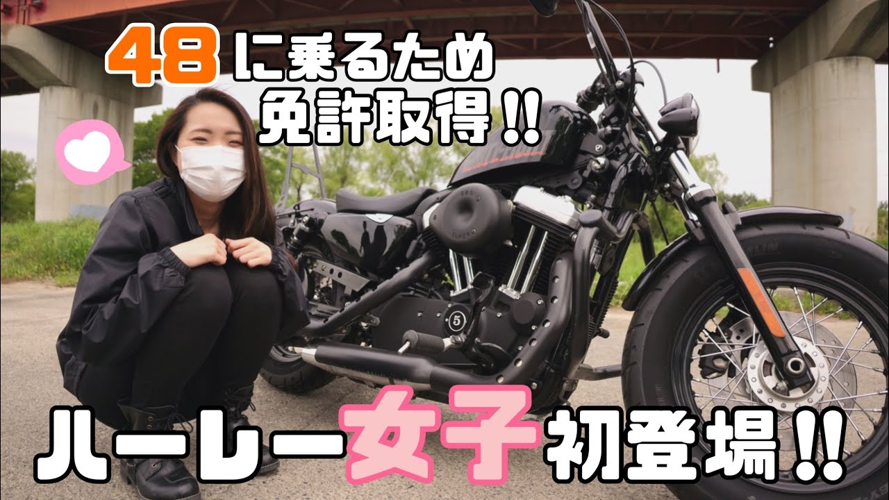 【愛車紹介】48に乗るためいきなり大型免許取得！XL1200X【バイク女子】