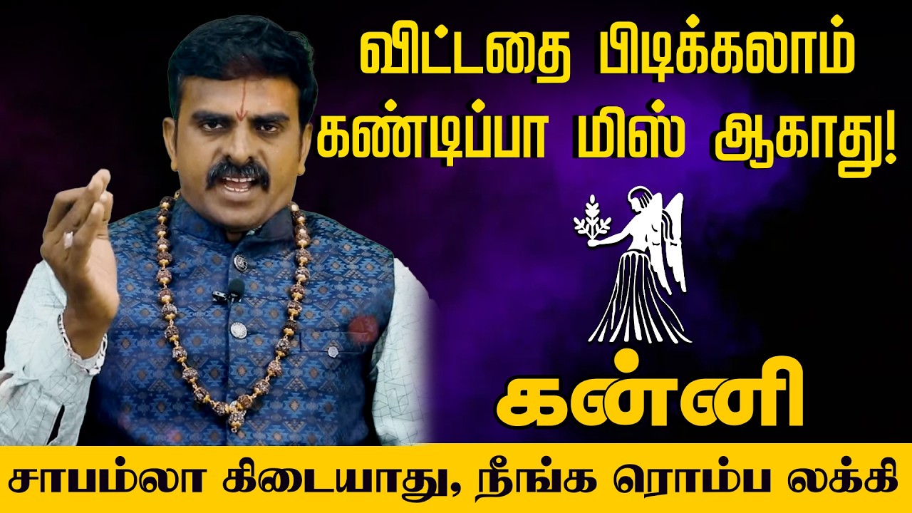கன்னி - விட்டதை பிடிக்கலாம் கண்டிப்பா மிஸ் ஆகாது சாபம்லா கிடையாது, நீங்க ரொம்ப லக்கி